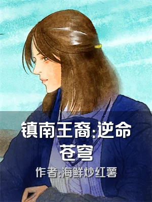 镇南王裔：逆命苍穹