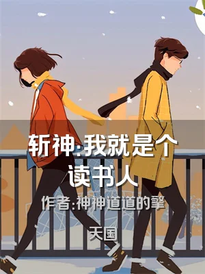 斩神：我就是个读书人