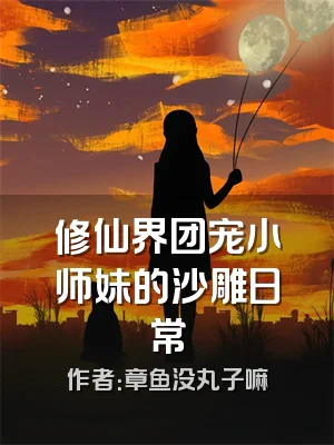 修仙界团宠小师妹的沙雕日常