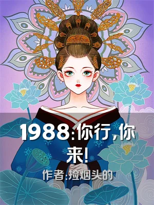 1988：你行，你来！