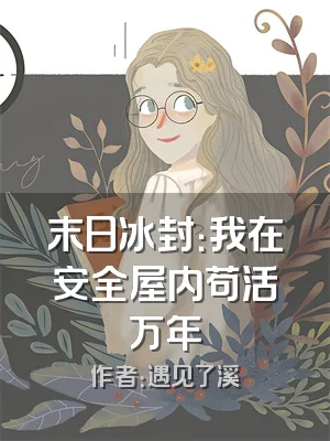 末日冰封：我在安全屋内苟活万年