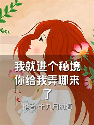 我就进个秘境你给我弄哪来了