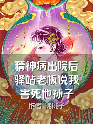 精神病出院后驿站老板说我害死他孙子