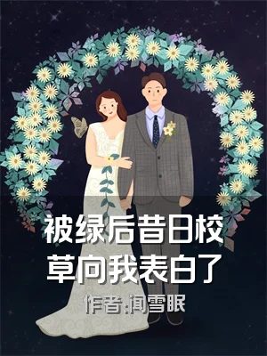 被绿后昔日校草向我表白了