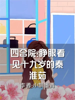 四合院：睁眼看见十九岁的秦淮茹