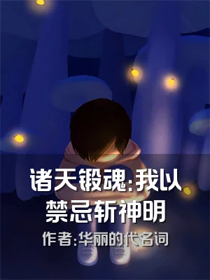 诸天锻魂：我以禁忌斩神明
