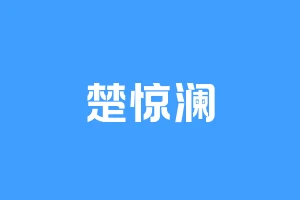 楚惊澜
