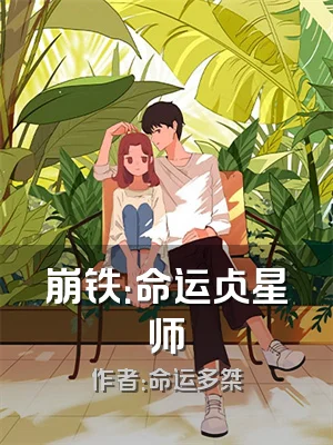 崩铁：命运占星师