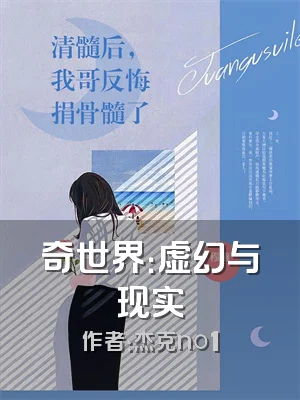 奇世界：虚幻与现实