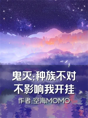 鬼灭：种族不对不影响我开挂