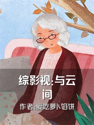 综影视：与云间