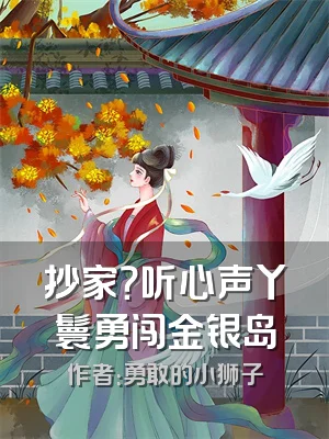 抄家？听心声丫鬟勇闯金银岛