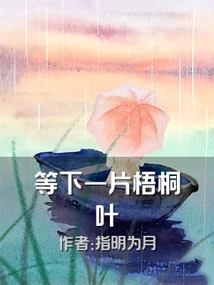 等下一片梧桐叶