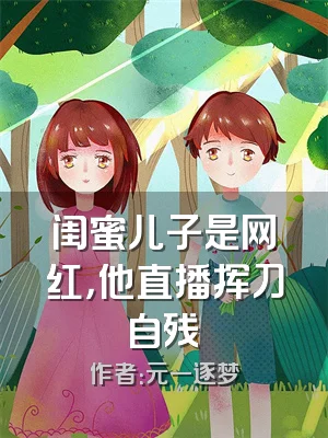 闺蜜儿子是网红，他直播挥刀自残