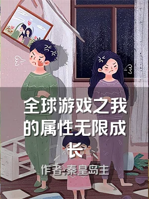 全球游戏之我的属性无限成长