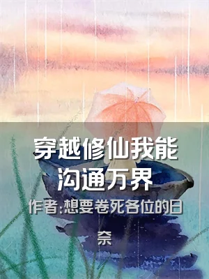穿越修仙我能沟通万界