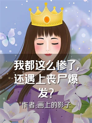 我都这么惨了，还遇上丧尸爆发？