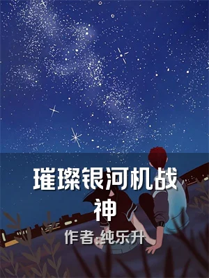 璀璨银河机战神