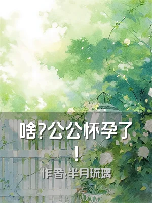 啥？公公怀孕了！