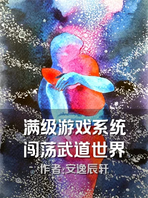 满级游戏系统闯荡武道世界