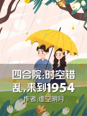 四合院：时空错乱，来到1954