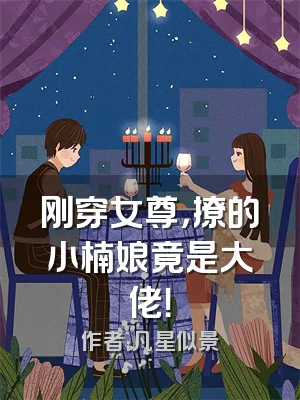 刚穿女尊，撩的小楠娘竟是大佬！
