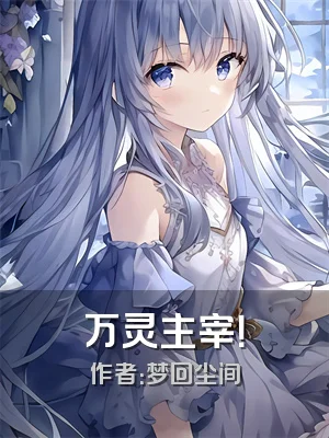 万灵主宰！
