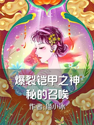 爆裂铠甲之神秘的召唉