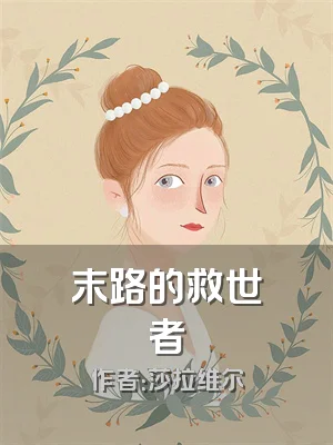 末路的救世者