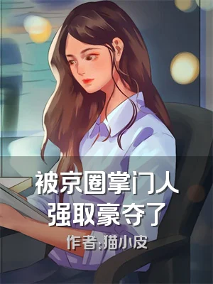 被京圈掌门人强取豪夺了