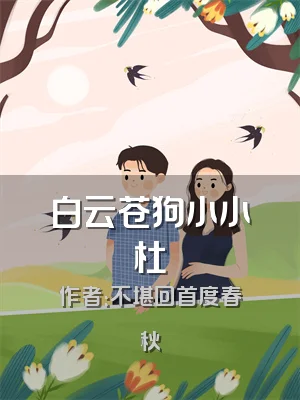 白云苍狗小小杜