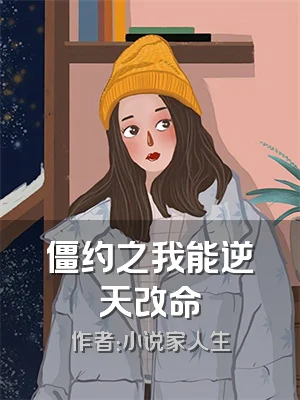 僵约之我能逆天改命