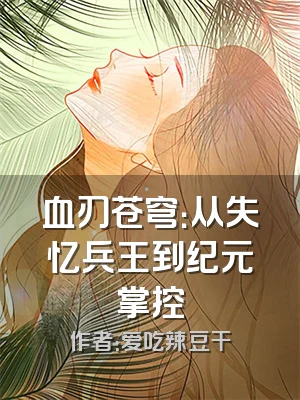 血刃苍穹：从失忆兵王到纪元掌控