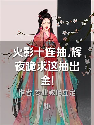 火影十连抽，辉夜跪求这抽出金！