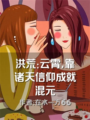 洪荒：云霄，靠诸天信仰成就混元