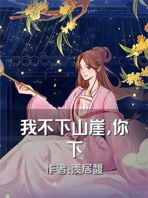 我不下山崖，你下