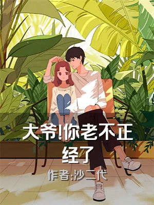 大爷！你老不正经了