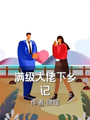 满级大佬下乡记