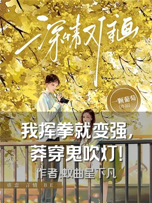 我挥拳就变强，莽穿鬼吹灯！