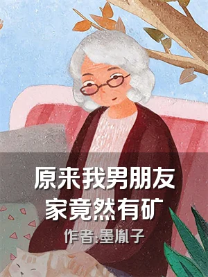 原来我男朋友家竟然有矿