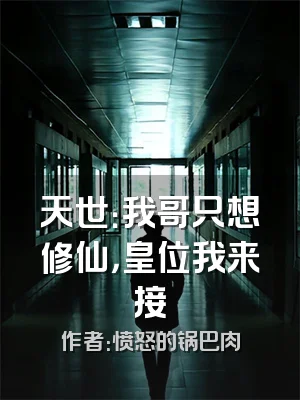 天世：我哥只想修仙，皇位我来接