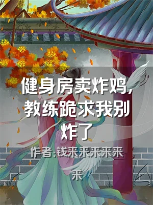 健身房卖炸鸡，教练跪求我别炸了