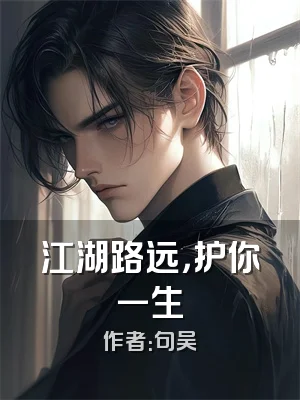 江湖路远，护你一生
