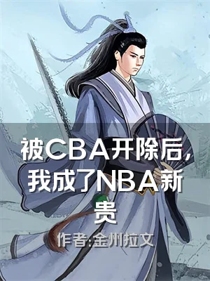 被CBA开除后，我成了NBA新贵