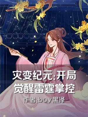 灾变纪元：开局觉醒雷霆掌控