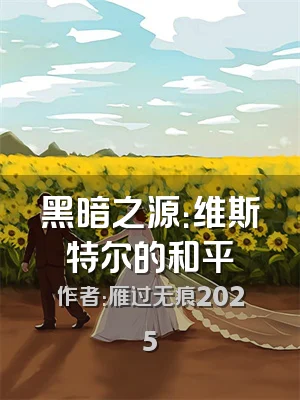 黑暗之源：维斯特尔的和平