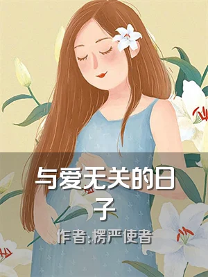 与爱无关的日子