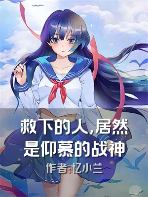 救下的人，居然是仰慕的战神