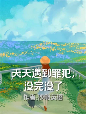 天天遇到罪犯，没完没了