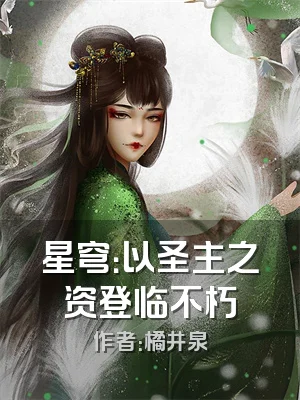 星穹：以圣主之资登临不朽
